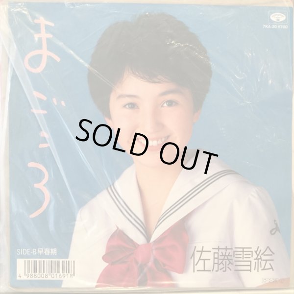 画像1: 佐藤雪絵 / まごころ (1)