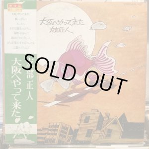 画像: 友部正人 / 大阪へやって来た