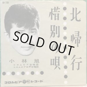 画像: 小林旭 / 北帰行