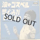 画像: 弘田三枝子 / 涙のゴスペル