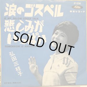 画像: 弘田三枝子 / 涙のゴスペル