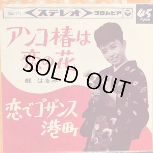 画像: 都はるみ / アンコ椿は恋の花