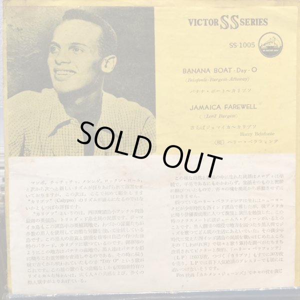 画像1: Harry Belafonte / The Banana Boat Song (1)