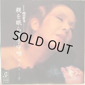 画像: 坂本スミ子 / 親を眠らす子守歌
