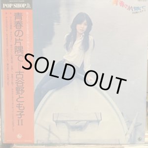 画像: 古谷野とも子 / 青春の片隅で