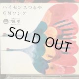 画像: 高橋まり子 / ハイセンス鶴屋の唄
