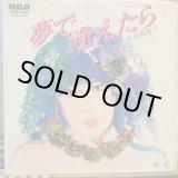 画像: 吉田美奈子 / 夢で逢えたら