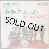 画像: ザ・スパイダース / 青春ア・ゴーゴー