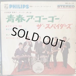 画像: ザ・スパイダース / 青春ア・ゴーゴー