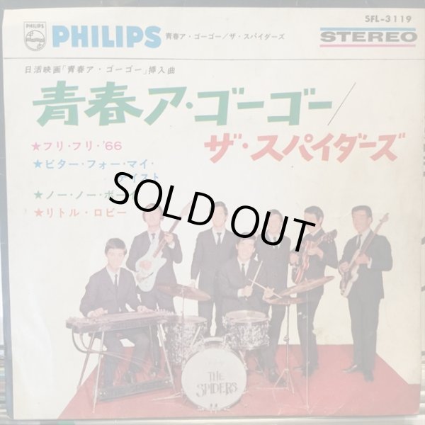 画像1: ザ・スパイダース / 青春ア・ゴーゴー (1)