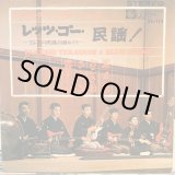 画像: 寺内タケシとブルー・ジーンズ / レッツ・ゴー・民謡!