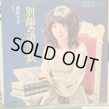画像: 奥村チヨ / 別離の讃美歌