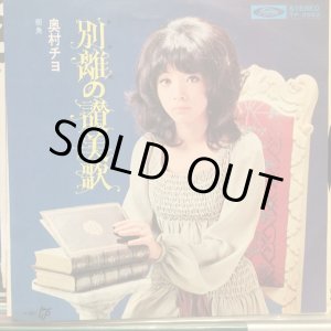 画像: 奥村チヨ / 別離の讃美歌