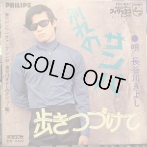 画像: 長谷川きよし / 別れのサンバ 