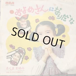 画像: さくままゆみ / およめさんになりたいな