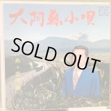 画像: 不知火健 / 大阿蘇小唄