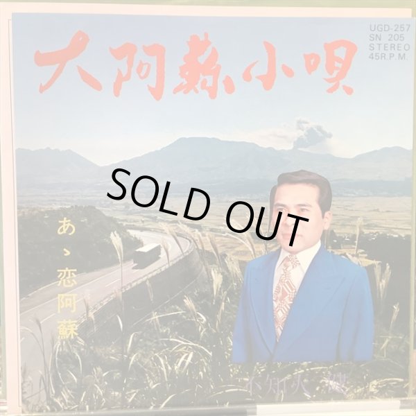 画像1: 不知火健 / 大阿蘇小唄 (1)