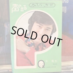 画像: 沖雅也 / その２：声の出るウィスパー・カード