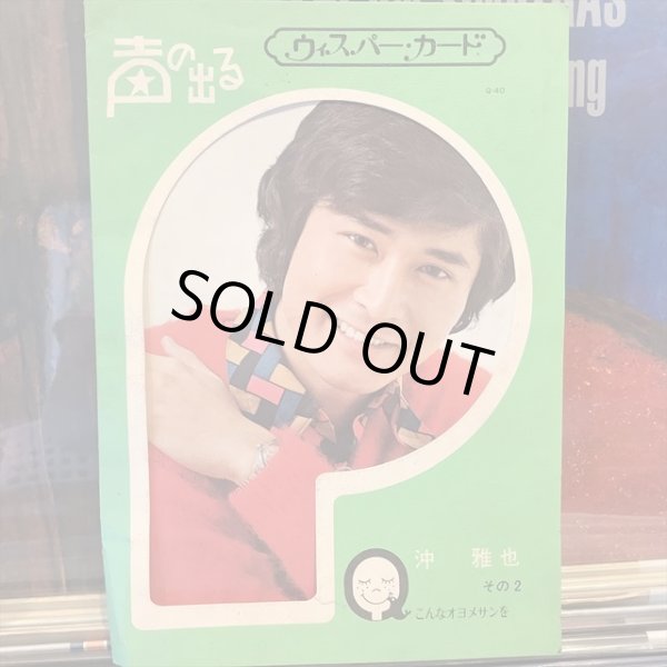 画像1: 沖雅也 / その２：声の出るウィスパー・カード (1)