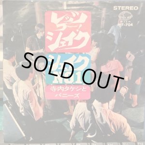 画像: 寺内タケシとバニーズ / レッツ・ゴー! シェイク