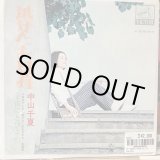 画像: 中山千夏 / 逃げたお日様