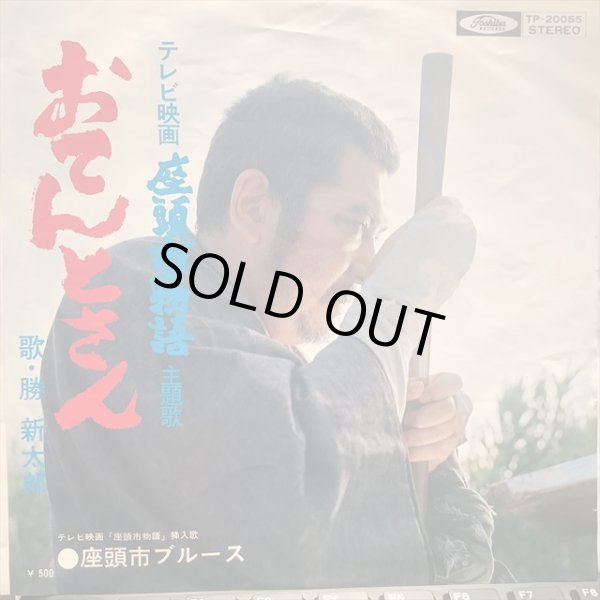 画像1: 勝新太郎 / おてんとさん (1)