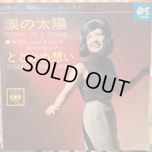 画像: エミー・ジャクソン / 涙の太陽