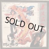 画像: 四人囃子 / 拳法混乱 (カンフージョン)