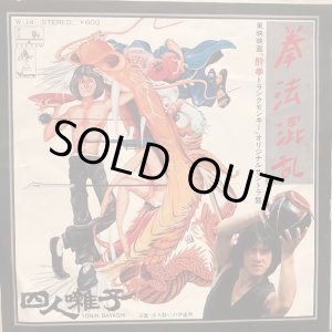 画像: 四人囃子 / 拳法混乱 (カンフージョン)