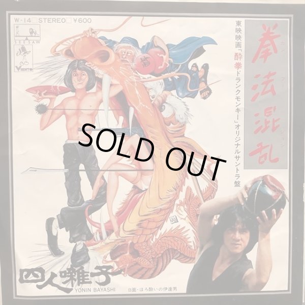 画像1: 四人囃子 / 拳法混乱 (カンフージョン) (1)