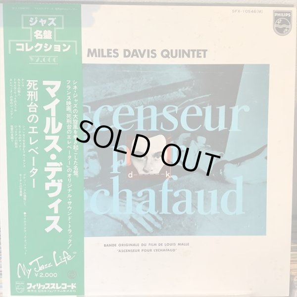 画像1: Miles Davis Quintet / Ascenseur Pour L'Echafaud (1)