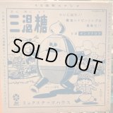 画像: ミックスナッツハウス / 三温糖