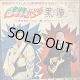 画像: 三橋美智也 + 寺内タケシとバニーズ / 津軽じょんがら節