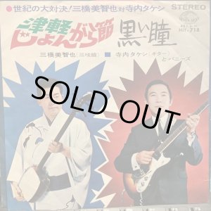 画像: 三橋美智也 + 寺内タケシとバニーズ / 津軽じょんがら節