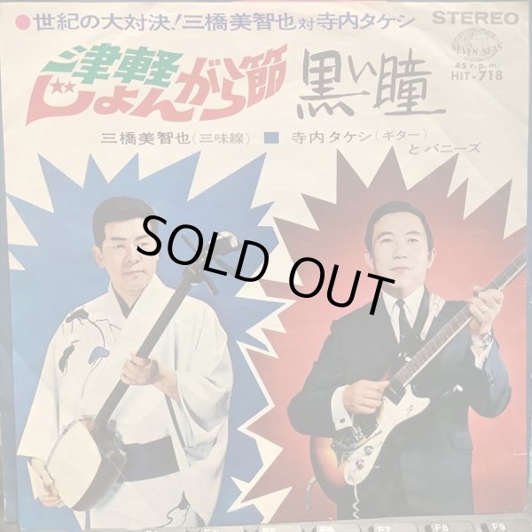 画像1: 三橋美智也 + 寺内タケシとバニーズ / 津軽じょんがら節 (1)