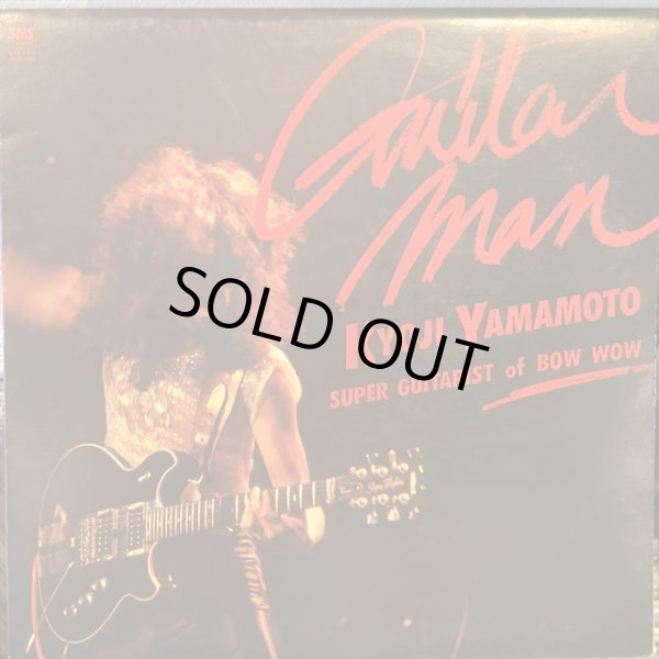 画像1: 山本恭司 / ギター・マン (1)