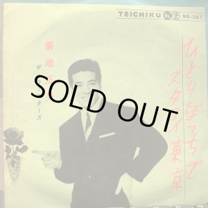画像: 菊地正夫 / ひとりぽっちで