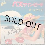 画像: 河合夕子 / バスクリン・ビーチ