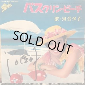 画像: 河合夕子 / バスクリン・ビーチ