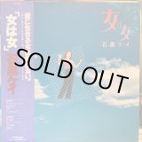 画像: 石黒ケイ / 女は女