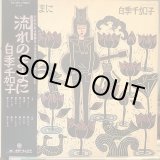 画像: 白季千加子 / 流れのままに