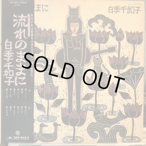 画像: 白季千加子 / 流れのままに