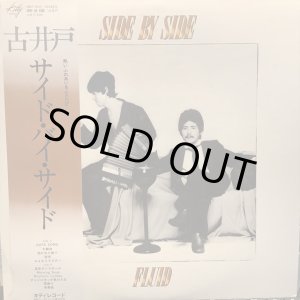 画像: 古井戸 / サイド・バイ・サイド