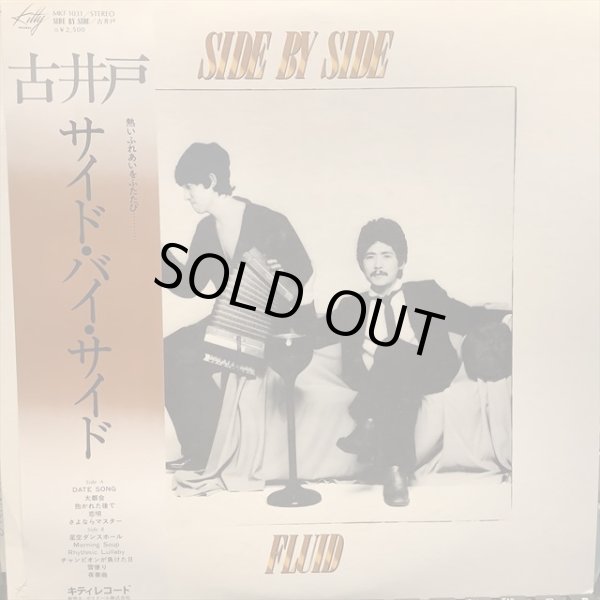 画像1: 古井戸 / サイド・バイ・サイド (1)