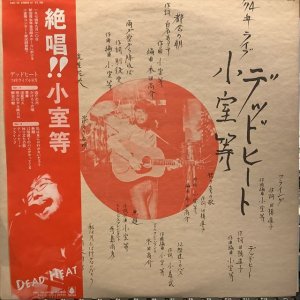 画像: 小室等 / デッドヒート　’74年ライブ