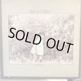 画像: 中村章三 / あれから君は