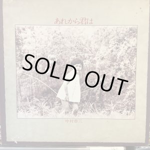 画像: 中村章三 / あれから君は