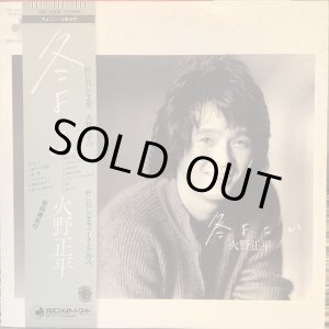 画像: 火野正平 / 冬よこい