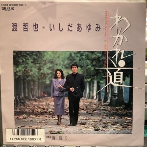 画像: 渡哲也 & いしだあゆみ / わかれ道