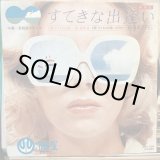 画像: 菅原進 / すてきな出逢い